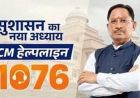 सीएम हेल्पलाइन 1076 से हो रहा समस्याओं का प्रभावी और समयबद्ध समाधान
