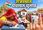 राजस्थान पंचायत चुनाव की तारीखों में बदलाव, धनतेरस पर नहीं होगी वोटिंग; जानें नया शेड्यूल