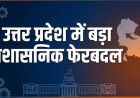 UP में 20 IPS अफसरों के तबादले, बाराबंकी-बस्ती-बलिया समेत कई जिलों के बदले कप्तान