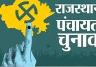 Rajasthan Panchayat Election: 16 जिला परिषद और 104 पंचायत समितियों में आज से नामांकन