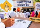 राजस्थान पंचायत चुनाव: पहले चरण का नामांकन शुरू, इसी माह मिलेंगे नए सरपंच
