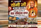 भदोही को फिर मिलेगी संत रविदास के नाम से पहचान, योगी कैबिनेट की मुहर