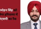 मोहाली के मनमोहन सिंह ने HCS परीक्षा में हासिल की 16वीं रैंक, अब हरियाणा में बनेंगे DSP