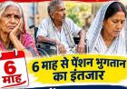 झारखंड में मंइयां सम्मान योजना का पैसा मिला, 6 महीने से पेंशन का इंतजार कर रहे बुजुर्ग