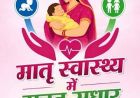 सुरक्षित मातृत्व सेवाओं से मातृ मृत्यु दर शून्य करने पर हुआ मंथन