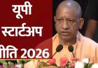 योगी सरकार की यूपी स्टार्टअप नीति-2026 को छह प्रमुख स्तंभ देंगे रफ्तार