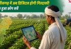 डिजिटल क्रॉप सर्वे के भुगतान संबंधी शिकायत पर कृषि विभाग ने की कार्यवाही