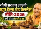 योगी सरकार नवंबर में लाएगी नई आयुष पॉलिसी-26