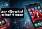 मोहाली में 35 सोशल मीडिया अकाउंट पर FIR, इमिग्रेशन सलाहकार को बदनाम करने का आरोप