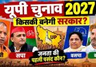यूपी चुनाव 2027: सबसे बड़े ओपिनियन पोल में क्या बोले मतदाता? जानें जनता का मूड