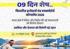 भोपाल में होगा फिशरीज इन्वेस्टर्स एंड एक्सपोर्टर्स कॉन्क्लेव-2026