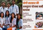 दसवीं के अंकों से खुलेगा डॉक्टर-इंजीनियर बनने का रास्ता, योगी सरकार में मेधावियों को मुफ्त कोचिंग