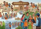 जनगणना-2027: घर नहीं पहुंचे गणनाकर्मी तो 1855 पर करें फोन, जानें कब से शुरू होगा सर्वे