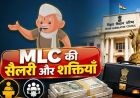 बिहार MLC चुनाव 2026: विधान पार्षदों को कितनी मिलती है सैलरी, जानें वेतन और सुविधाएं