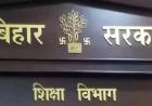 बिहार के सरकारी स्कूलों की निगरानी व्यवस्था कड़ी, बीपीएमयू सक्रिय और शिक्षकों के ट्रांसफर पर बड़ा अपडेट