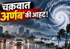 चक्रवाती तूफान ‘अर्णब’ का रेड अलर्ट, 125 किमी की रफ्तार से चलेंगी हवाएं; रांची में भारी बारिश का खतरा