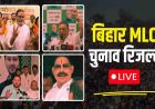बिहार MLC चुनाव में कांग्रेस को बड़ा झटका, 5 सीटों पर लड़कर भी नहीं खुला खाता; RJD और जन सुराज की जीत