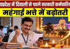 मोहन सरकार का कर्मचारियों को दिवाली तोहफा, महंगाई भत्ते में 2% की बढ़ोतरी