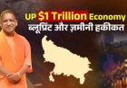 उत्तर प्रदेश को 1 ट्रिलियन डॉलर की अर्थव्यवस्था बनाने का लक्ष्य, CM योगी ने बताया विकास का रोडमैप