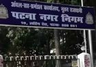 पटना नगर निगम ने जारी किया 200 करोड़ का म्युनिसिपल बॉन्ड, बिहार में ऐसा करने वाला बना पहला निकाय