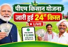 उत्तर प्रदेश के 2.24 करोड़ से अधिक किसानों के खाते में आई 4482.19 करोड़ रुपये की ‘सम्मान निधि’