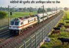 बुधनी-बरखेड़ा रेल लाइन पर ट्रेनों की रफ्तार बढ़ाने की तैयारी, वन्यजीवों के लिए होगी फेंसिंग