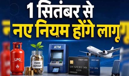 1 अक्टूबर से बदल रहे 9 बड़े नियम, LPG से बैंक खाते तक होगा सीधा असर
