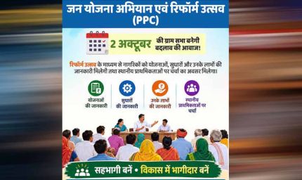2 अक्टूबर से गांव-गांव में ‘रिफॉर्म उत्सव’, ग्राम सभा से बनेगा विकास का रोडमैप