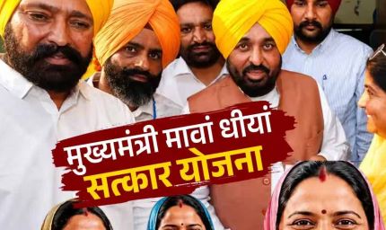 मावां-धीयां सत्कार योजना की तीसरी किस्त आज जारी, 36 लाख को मिलेगा लाभ