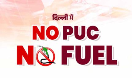 PUC नहीं तो फ्यूल नहीं! दिल्ली के 500 पेट्रोल पंप पर आज से नया नियम लागू