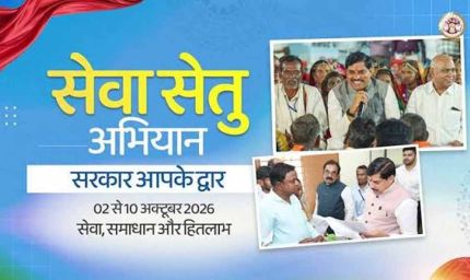 ‘सरकार आपके द्वार’ अभियान, नागरिकों को मिलेंगी त्वरित सेवाएं; 3-4 अक्टूबर को शिविर