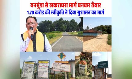 रायपुर : बनमुंडा-लकराघरा सड़क निर्माण से ग्रामीणों को मिली बड़ी राहत, शिक्षा-स्वास्थ्य और बाजार तक पहुंच हुई आसान