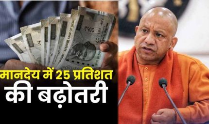 यूपी में आउटसोर्सिंग कर्मचारियों की बढ़ी सैलरी, अब हर महीने मिलेंगे ₹23,200