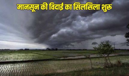 MP से 10 अक्टूबर तक विदा होगा मानसून, अगले 3 दिन तेज धूप; फिर बारिश के आसार