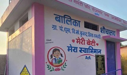 वीबी- जीरामजी योजना से ‘मेरी बेटी–मेरा अभिमान’अंतर्गत धूमा में बना प्रथम बालिका शौचालय
