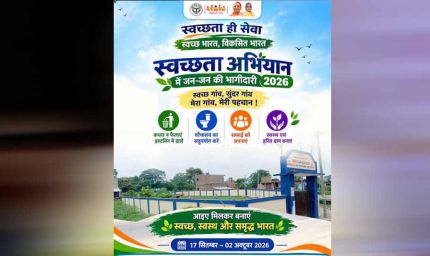 यूपी में 'स्वच्छता ही सेवा-2026' अभियान बना जन आंदोलन
