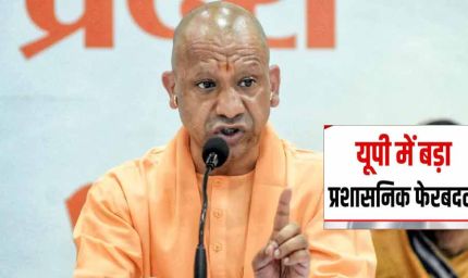 UP में 23 PCS अफसरों का तबादला, कई जिलों में बदली प्रशासन की कमान
