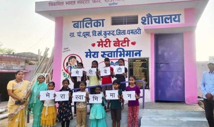 धमतरी के धुमा में जिले के पहले मॉडल बालिका शौचालय का लोकार्पण