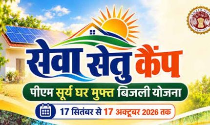 पीएम सूर्य घर योजना को जन-जन तक पहुंचाने के लिए भोपाल और ग्वालियर में लगेंगे ‘सेवा सेतु कैंप’ : मंत्री शुक्ला