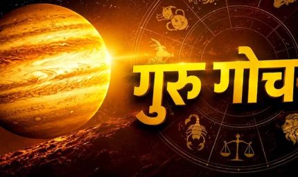 8 अक्टूबर को गुरु बदलेंगे नक्षत्र, मिथुन-धनु समेत इन 3 राशियों को रहना होगा सावधान