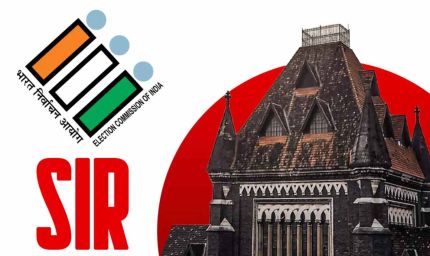 SIR में वोटर का नाम कटने पर बॉम्बे हाईकोर्ट की बड़ी टिप्पणी, अंतरिम रोक की मांग खारिज
