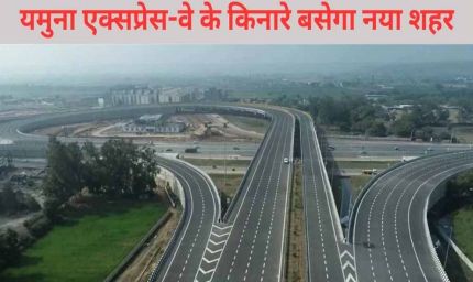 यमुना एक्सप्रेसवे क्षेत्र में विकसित होगी इंटरनेशनल ट्रेड सिटी