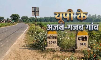 ‘कोरोना’ से लेकर ‘पनौती’ तक... यूपी के इन गांवों के नाम सुनकर नहीं रोक पाएंगे हंसी