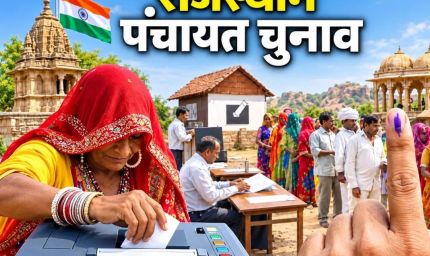 राजस्थान पंचायत चुनाव की तारीखों में बदलाव, धनतेरस पर नहीं होगी वोटिंग; जानें नया शेड्यूल