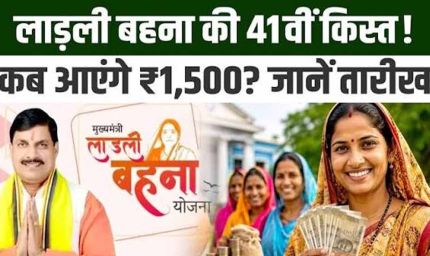 Ladli Behna 41वीं किस्त अक्टूबर में होगी जारी, 1.25 करोड़ महिलाओं को मिलेंगे ₹1,500