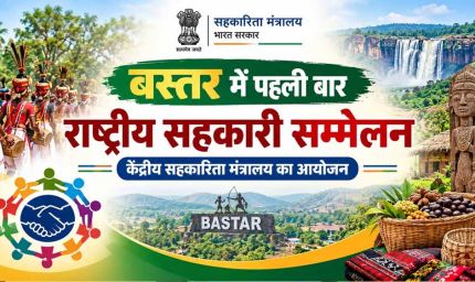 बस्तर में पहली बार राष्ट्रीय सहकारिता सम्मेलन, 8 और 9 अक्टूबर को जगदलपुर में जुटेंगे देशभर के वरिष्ठ अधिकारी