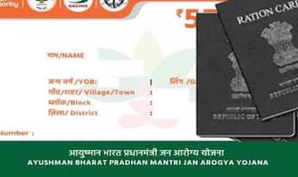 बिहार में राशन कार्ड से आयुष्मान कार्ड बनवाना हुआ आसान, ऐसे मिलेगा 5 लाख तक मुफ्त इलाज