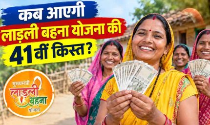 दुर्गा पूजा से पहले आएगी लाड़ली बहना की 41वीं किस्त? ₹1,500 के लिए जरूरी है ये काम
