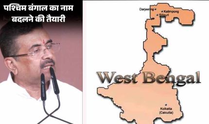 27 साल, 3 कोशिशें और हर बार अटका नाम बदलने का प्रस्ताव, अब ‘पश्चिम बंगा’ पर फिर बढ़ी हलचल