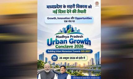 शहरी विकास, निवेश, डिजिटल गवर्नेंस और पर्यावरण अनुकूल शहरों सहित विभिन्न विषयों पर आधारित होगा अर्बन कॉन्क्लेव